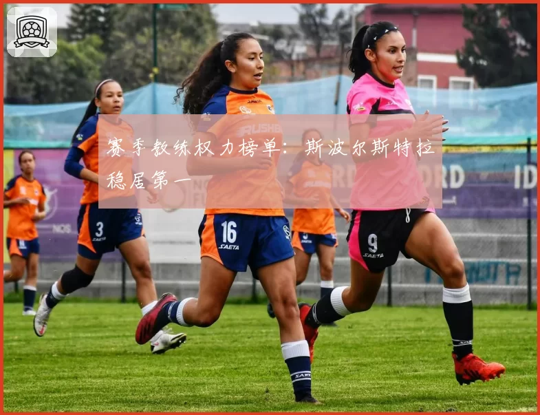 赛季教练权力榜单:斯波尔斯特拉稳居第一