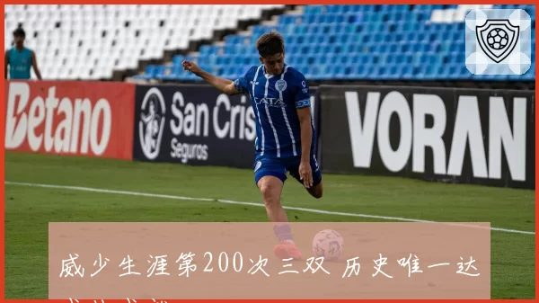 威少生涯第200次三双 历史唯一达成此成就