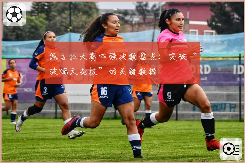 佩古拉大赛四强次数盘点：突破“玻璃天花板”的关键数据