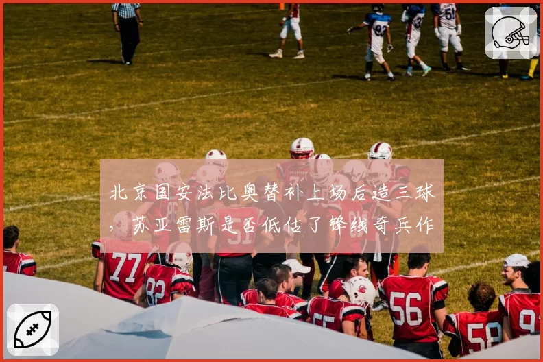 北京国安法比奥替补上场后造三球,苏亚雷斯是否低估了锋线奇兵作用?