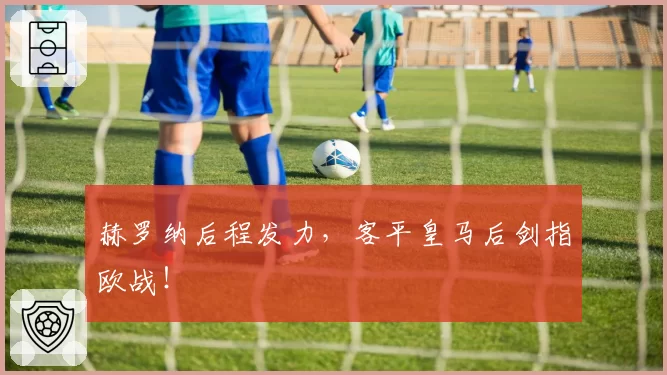 赫罗纳后程发力,客平皇马后剑指欧战!