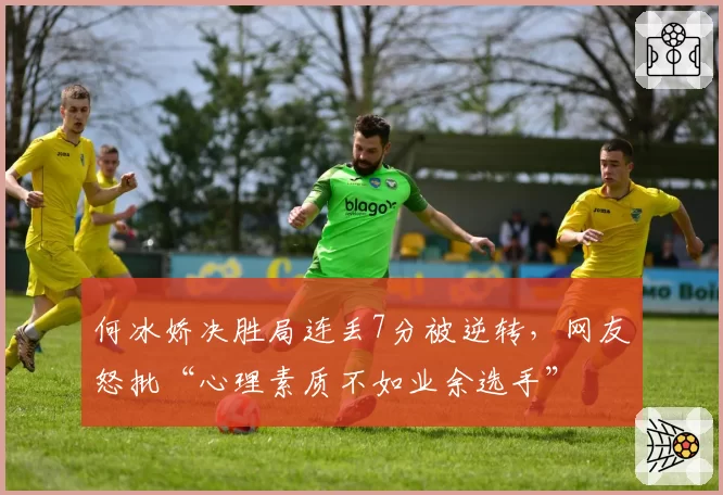 何冰娇决胜局连丢7分被逆转,网友怒批“心理素质不如业余选手”