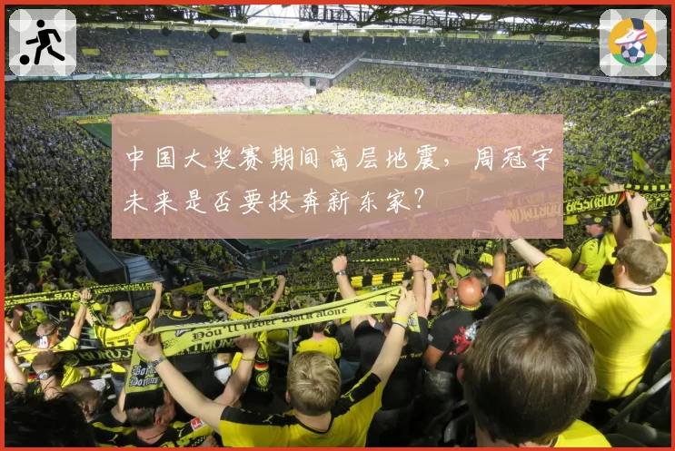 中国大奖赛期间高层地震，周冠宇未来是否要投奔新东家？