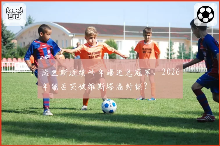 诺里斯连续两年逼近总冠军，2026年能否突破维斯塔潘封锁？