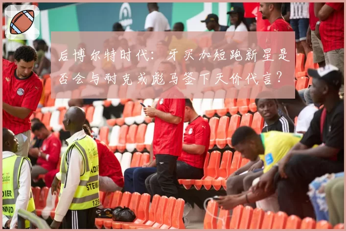 后博尔特时代：牙买加短跑新星是否会与耐克或彪马签下天价代言？