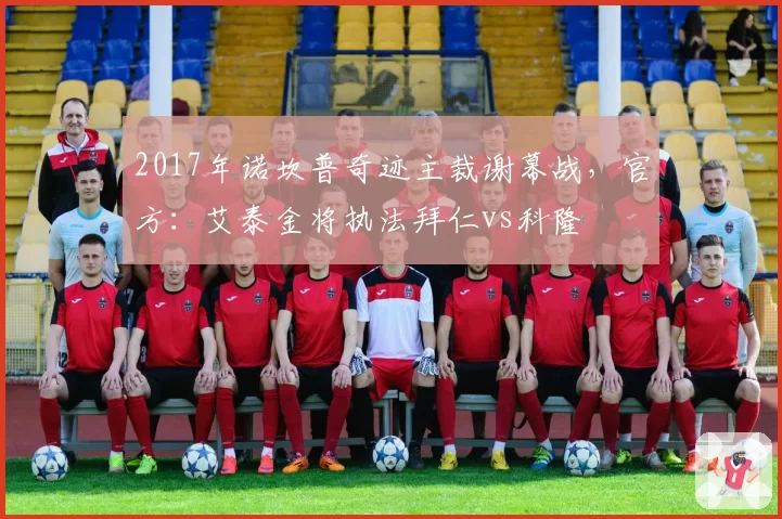 2017年诺坎普奇迹主裁谢幕战,官方:艾泰金将执法拜仁vs科隆