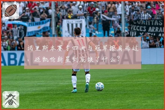 诺里斯本赛季四次与冠军擦肩而过,迈凯伦新星到底缺了什么?