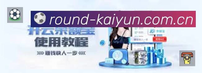 开云赛事覆盖与内容运营