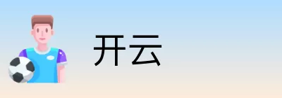 开云 logo